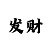 大发回血上岸